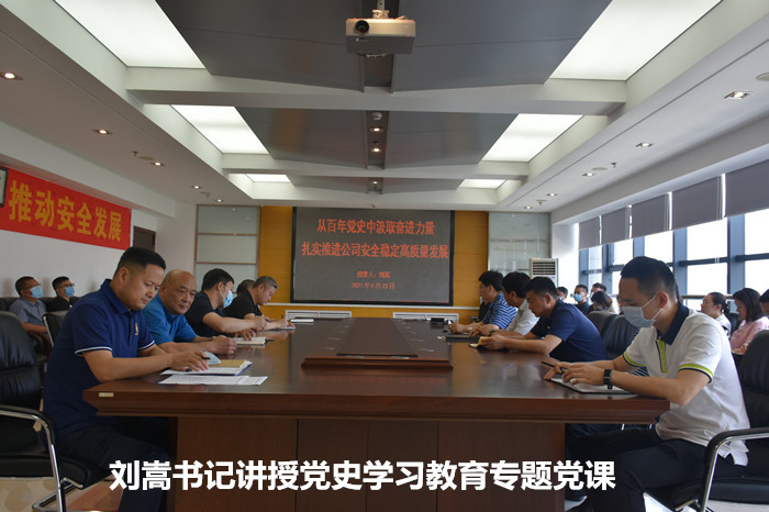 從百年黨史中汲取奮進(jìn)力量 推進(jìn)公司安全穩(wěn)定高質(zhì)量發(fā)展