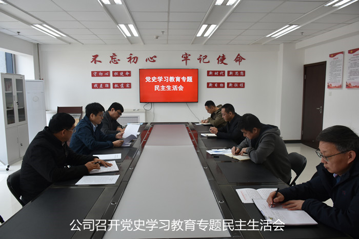 公司召開(kāi)黨史學(xué)習(xí)教育專(zhuān)題民主生活會(huì)