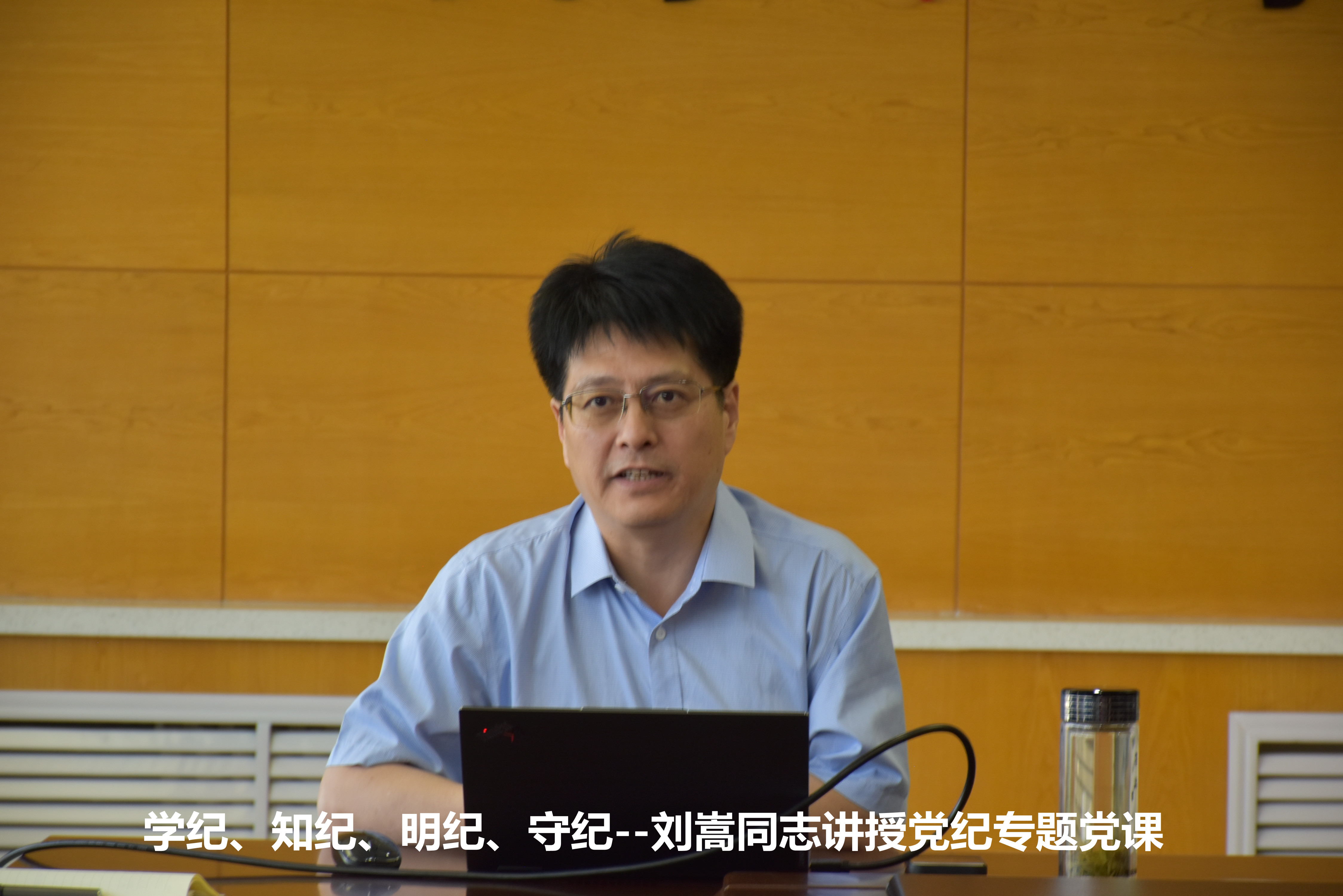 學(xué)紀(jì)、知紀(jì)、明紀(jì)、守紀(jì) ——?jiǎng)⑨酝局v授黨紀(jì)專(zhuān)題黨課